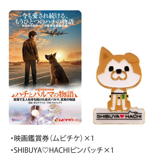 SHIBUYA♡HACHIピンバッチ&鑑賞券(ムビチケ)セット