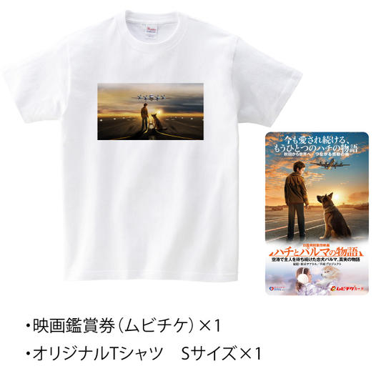 オリジナルTシャツ<Sサイズ>&鑑賞券(ムビチケ)セット