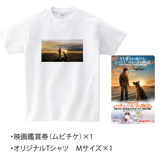 オリジナルTシャツ<Mサイズ>&鑑賞券(ムビチケ)セット