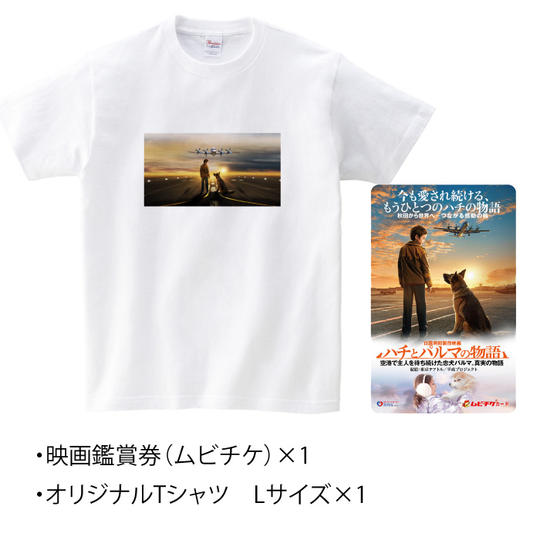オリジナルTシャツ<L>&鑑賞券(ムビチケ)セット