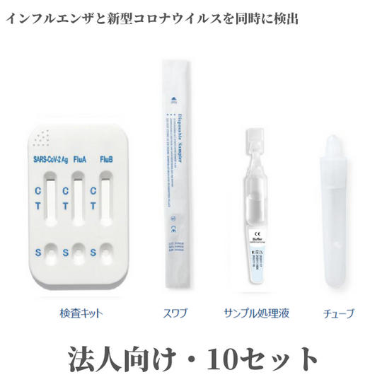 新型コロナウイルス･インフルエンザ抗原検査キット【法人向け・10セット】