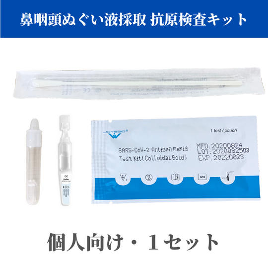 【鼻咽頭ぬぐい液採取】新型コロナウイルス抗原検査キット
