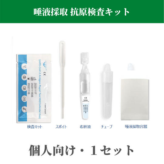 【唾液採取】新型コロナウイルス抗原検査キット