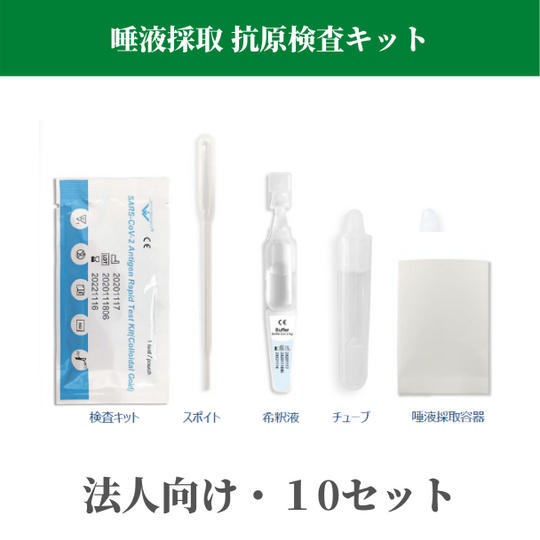 【唾液採取】新型コロナウイルス抗原検査キット(10セット)