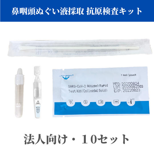 【鼻咽頭ぬぐい液採取】新型コロナウイルス抗原検査キット(10セット)