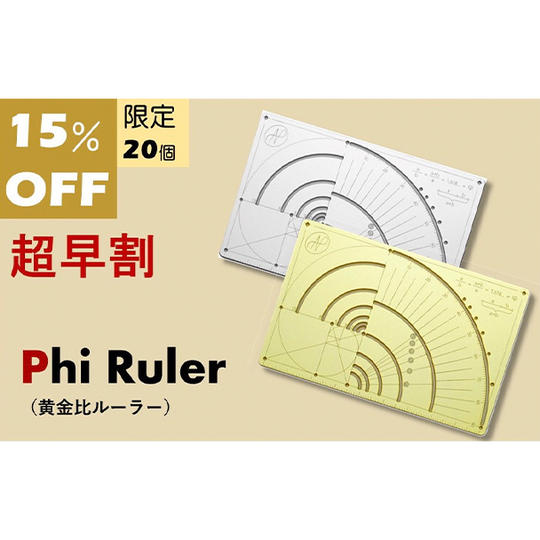 【超早割15%OFF】Phi Ruler × 1個(ステンレス)