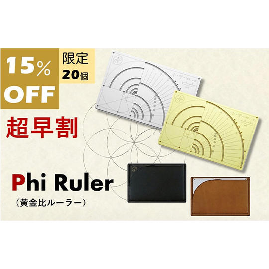 【超早割15%OFF】Phi Ruler(ステンレス) × 1個 + イタリア製レザーケース× 1個