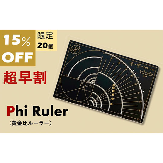 【超早割15%OFF】Phi Ruler × 1個(銅:ブラックゴールド)