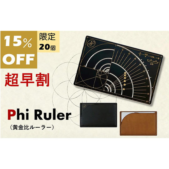 【超早割15%OFF】Phi Ruler × 1個 (銅:ブラックゴールド)+イタリア製レザーケース× 1個