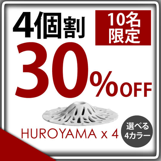 【4個セット価格 超早割30% OFF】 10名様限定 "HUROYAMA" 4色から2色選択