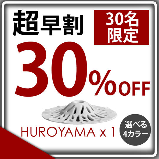 【超早割 30% OFF】30名様限定 "HUROYAMA" 4色から選択