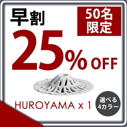 【早割 25% OFF】50名様限定 "HUROYAMA" 4色から選択