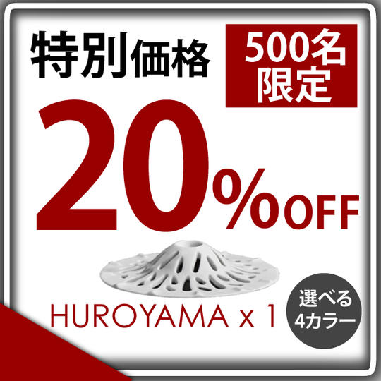 【本クラウドファンディング特別価格 20% OFF】"HUROYAMA" 4色から選択