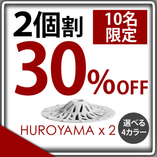 【2個セット価格 超早割30% OFF】 10名様限定 "HUROYAMA" 4色から選択