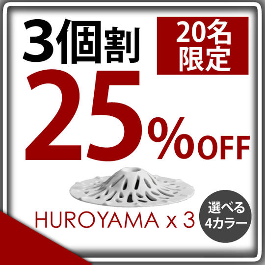 【3個セット価格 早割25% OFF】20名様限定 "HUROYAMA" 4色から2色選択