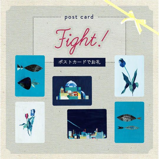 <ご支援>ポストカードでお礼