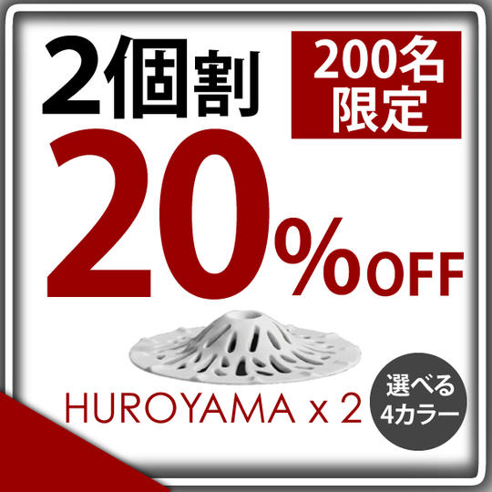 【2個セット価格 20% OFF】特別価格 "HUROYAMA" 4色から選択