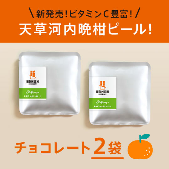 天草河内晩柑ピールのチョコレート