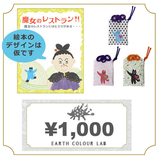 制作した絵本＆クーポン1000円＆お守り３点セット