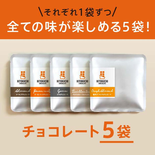 すべての味がたのしめる５袋セット！チョコレート５種アソートでお届け。