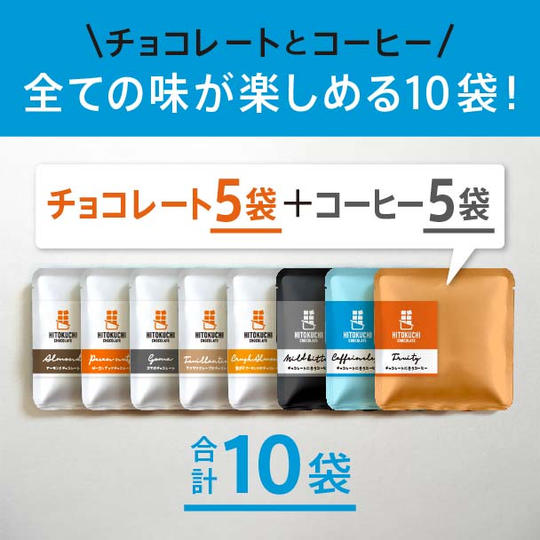 チョコレートとコーヒーアソート10袋セット
