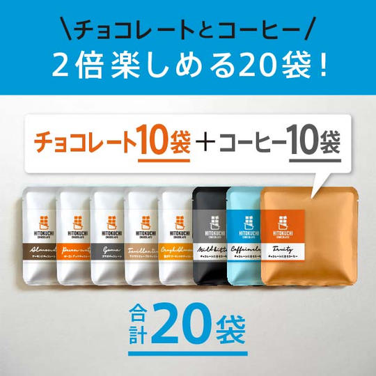 【5%お得！】合計20袋セット！チョコレート5種アソートとコーヒー3種アソートでお届け。