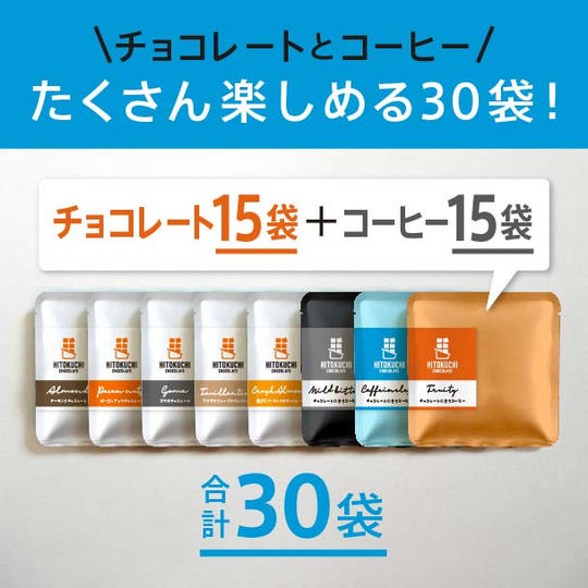 【10%お得！】チョコレート5種とコーヒー3種アソート30袋セット