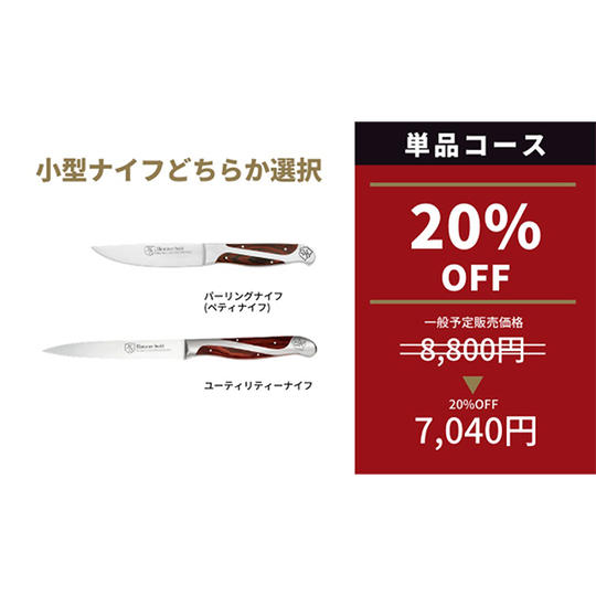 【30本限定！早割20％OFF】パーリングナイフかユーティリティーナイフ選択可