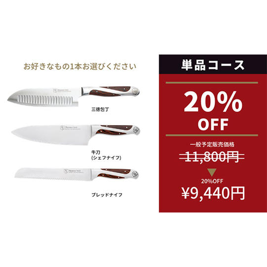 【20本限定！早割20％OFF】三徳包丁、牛刀、ブレッドナイフの中から1本選択