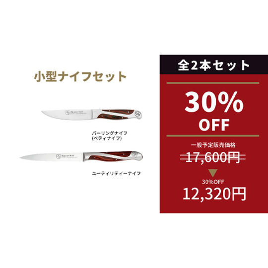 【20セット限定！超早割30％OFF＆早くお届け】小型ナイフ2種セット