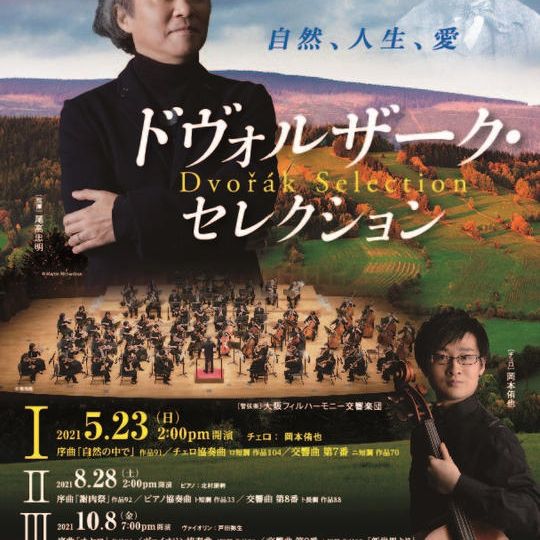 「ドヴォルザーク・セレクション」スペシャルセット④（1階Ｋ列21・22番）