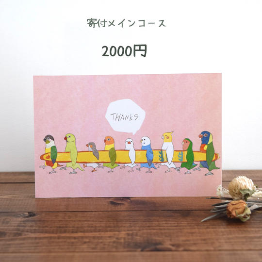 寄付メインコース　2000円　寄付率100%