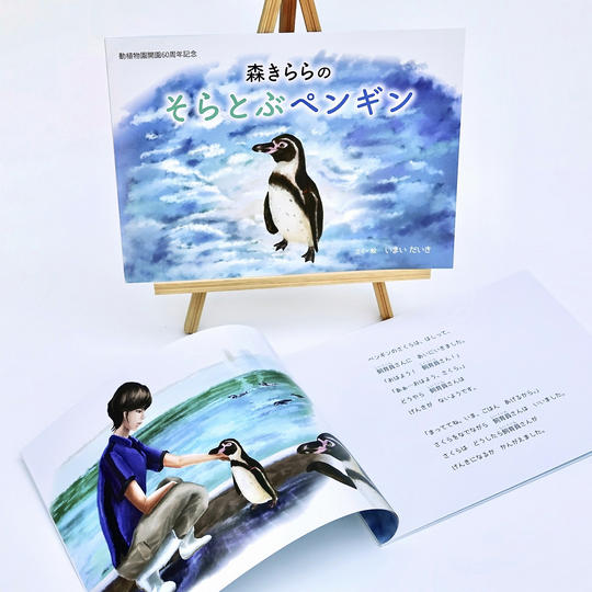 絵本「森きららのそらとぶペンギン」
