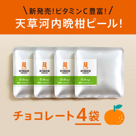 晩柑ピールのチョコレート4袋セット