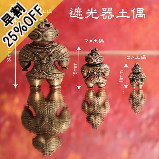 【早期25％割引】『遮光器土偶』ミニ・豆・米　ペンダント&ネックレス3体セット　数量限定