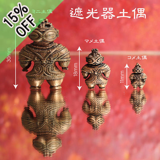 土偶さんの背比べ♪『遮光器土偶』ミニ・豆・米　ペンダント&ネックレス3体セット　通常より15％もお得！