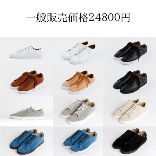 1000足限定 一般販売価格24,800円