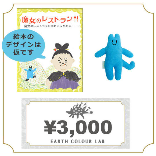 制作した絵本＆クーポン3000円＆ベビーゴンガリくん
