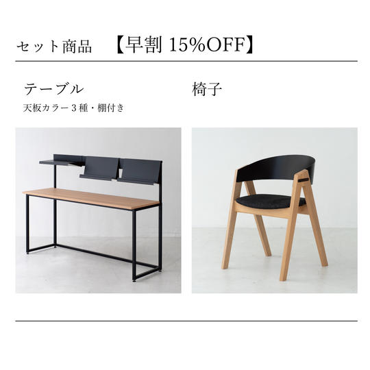 【早割15%OFF】テーブル(棚付き)&椅子セット