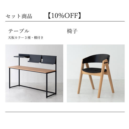 【10%OFF】テーブル(棚付き)&椅子セット