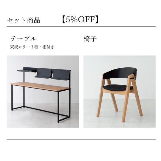 【5%OFF】テーブル(棚付き)&椅子セット