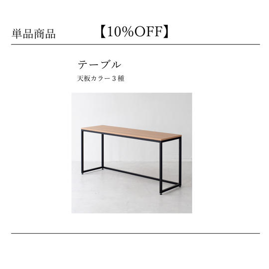 【10%OFF】テーブル単品