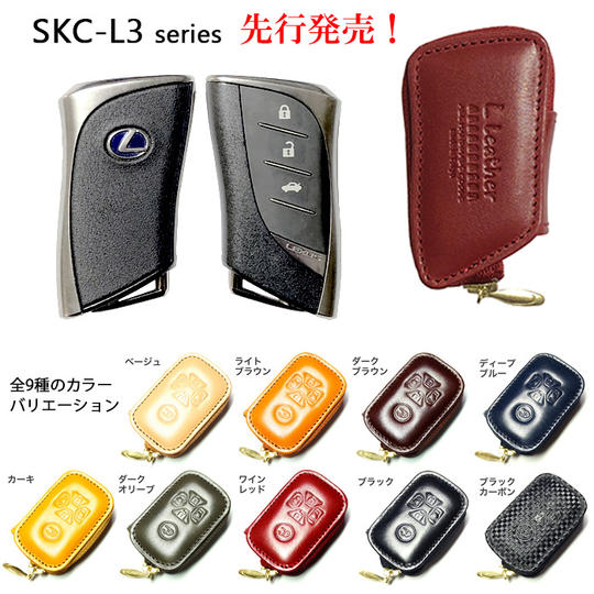 【クラファン先行販売】レクサス・SKC-L3シリーズ・本革製スマートキーケース×1個