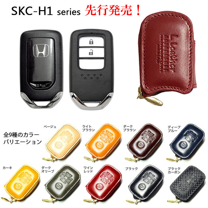 キータグ+カタログ クラファン先行販売】ホンダ・SKC-H1シリーズ・本革製スマート