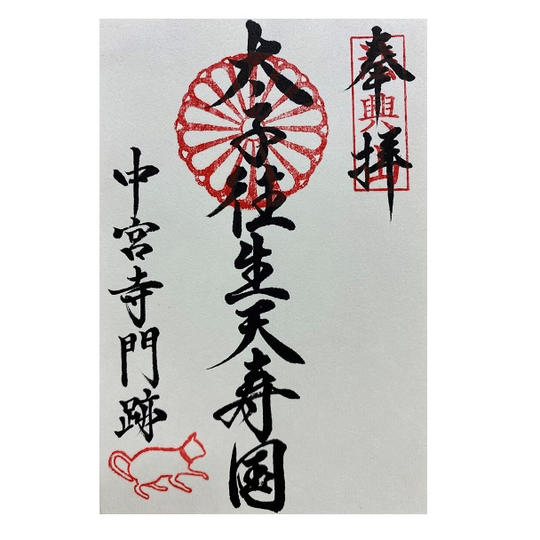 【追加】祈祷お札＋拝観券＋限定御朱印