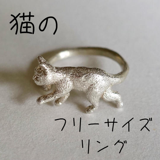 一部、保護猫団体へ寄付されるネコのリング（フリーサイズ）