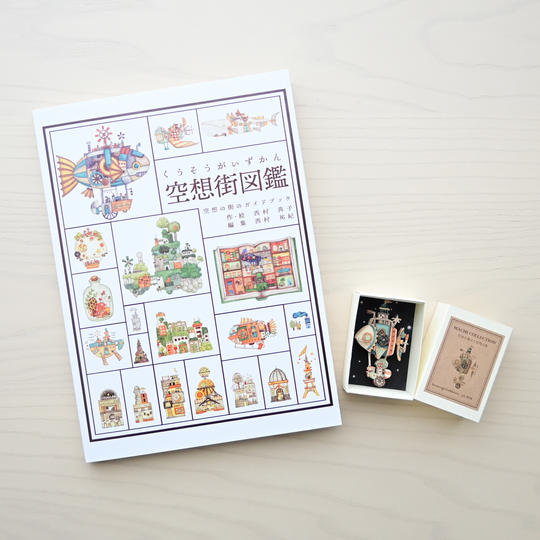 図鑑に出てくるミニ３次元Box&「空想街図鑑」１冊（サイン入り）