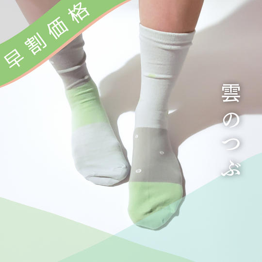 ルーラーソックス「雲のつぶ」【10足限定早割価格】