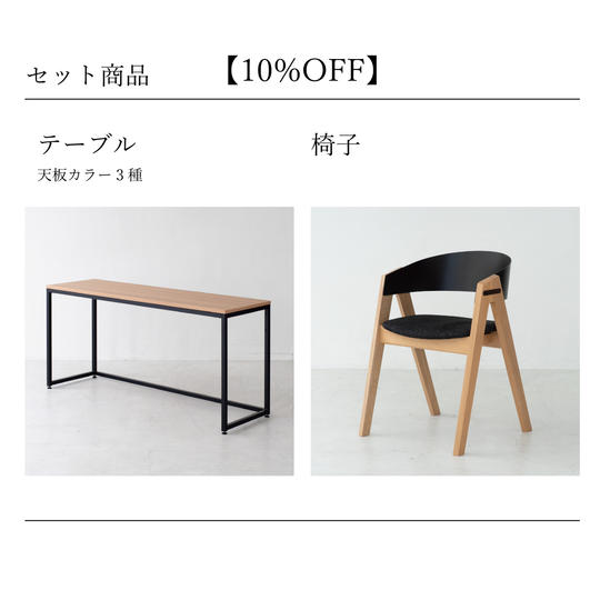 【10%OFF】テーブル&椅子セット