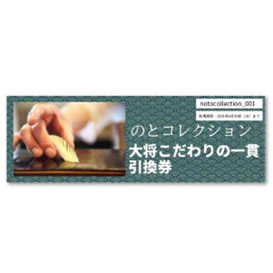 大将こだわりの一貫引換券 × 1枚　各店舗、大将が自信をもっておススメする一貫をご提供いたします。